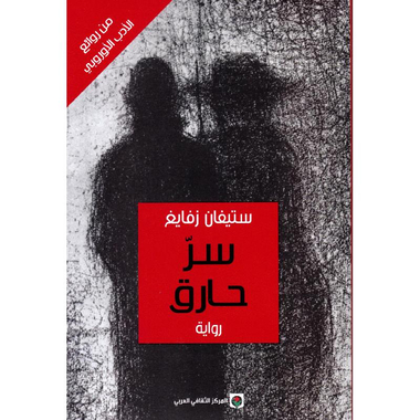 سر الحارق