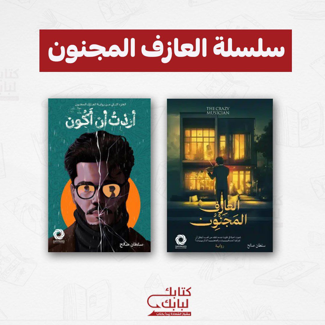 سلسلة العازف المجنون