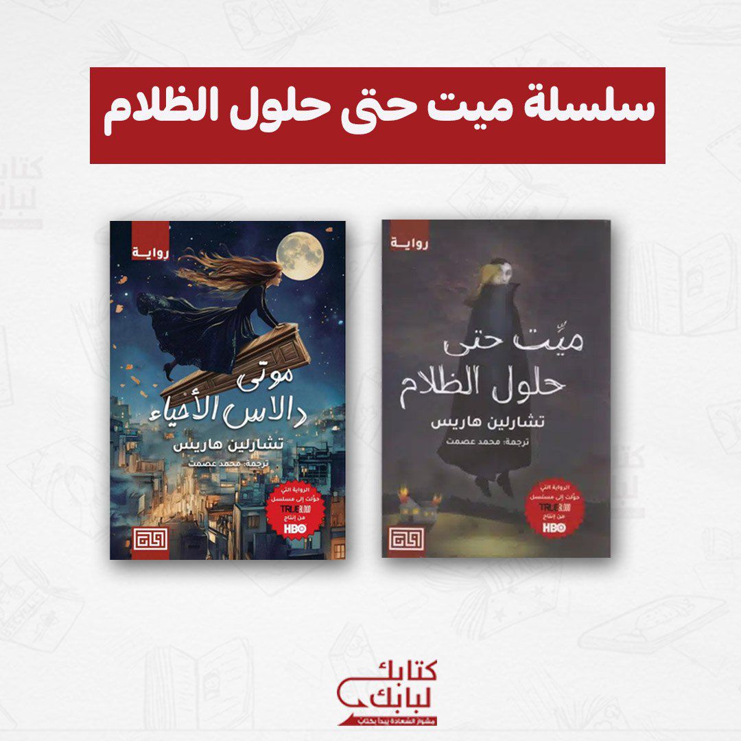 سلسلة ميت حتى حلول الظلام