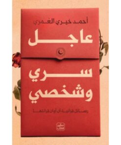 عاجل سرى وشخصي