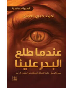 عندما طلع البدر علينا (السيرة مستمرة 2)