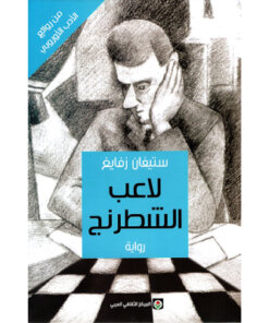 لاعب الشطرنج