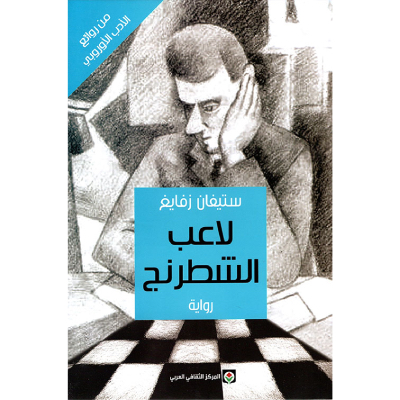 لاعب الشطرنج