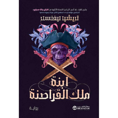 ابنة ملك القراصنة (الجزء الأول)