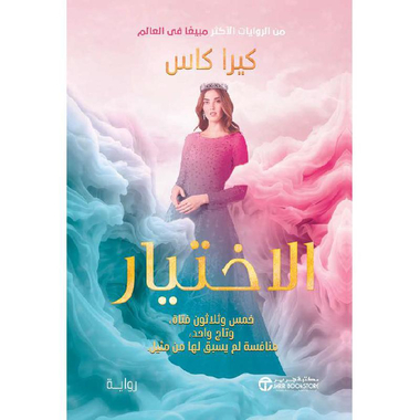 الاختيار