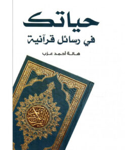 ‎حياتك في رسائل قرآنية‎