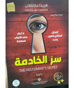 ‎سر الخادمة‎