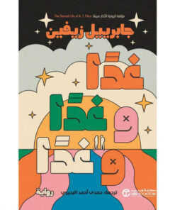 غدا وغدا وغدا