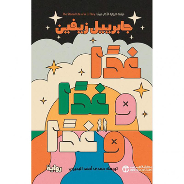 غدا وغدا وغدا