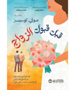 قبل قبول الزواج