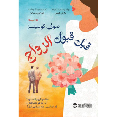 قبل قبول الزواج