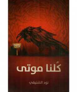 ‎كلنا موتى‎
