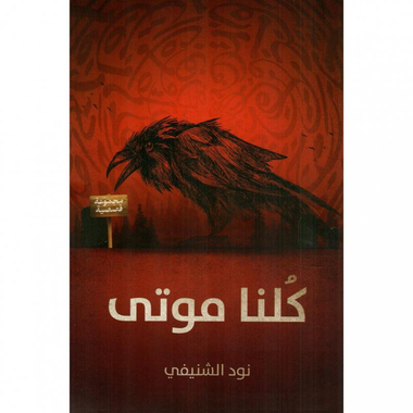 ‎كلنا موتى‎