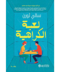 لعبة الكراهية