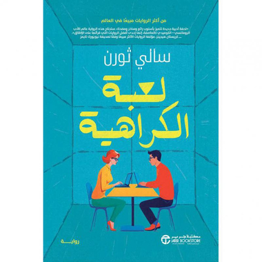 لعبة الكراهية