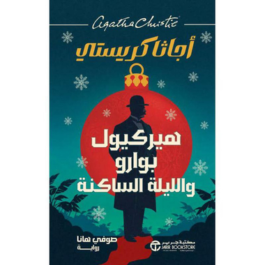 ‎هيركيول بوارو و الليلة الساكنة‎