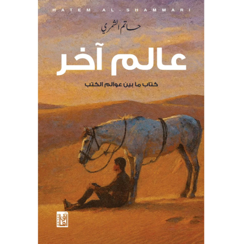 عالم آخر كتاب مابين عوالم الكتب للكاتب حاتم الشمري - كتابك لبابك