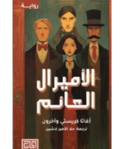 الأميرال العائم