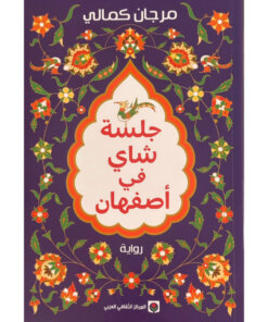 جلسة شاي في أصفهان