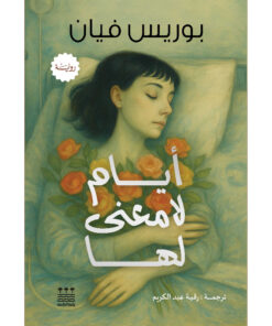 أيام لا معنى لها (هارد كفر)