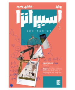 إسبرانزا