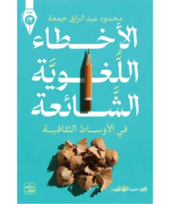 الأخطاء اللغوية الشائعة