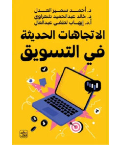 الاتجاهات الحديثة فى التسويق