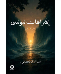 إشراقات موسى عليه السلام‎