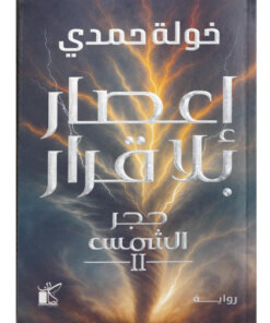 إعصار بلا قرار (حجر الشمس 2)