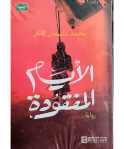 الأيام المفقودة (نسخة موقعة)