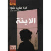 الابنة‎