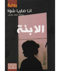 الابنة‎