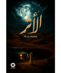 ‎الاثر‎