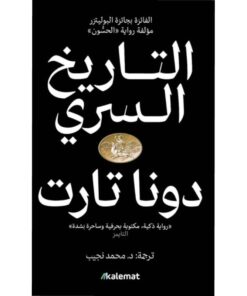 التاريخ السري 1/2