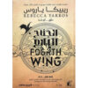 الجناج الرابع