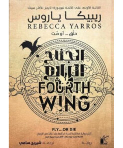 الجناج الرابع