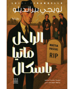 الراحل ماتيا باسكال (هارد كفر)