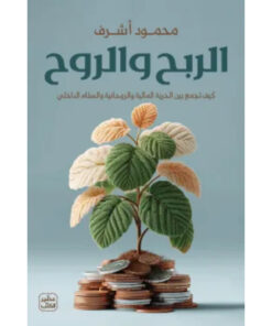 الربح والروح