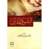 الشوق للقرآن‎