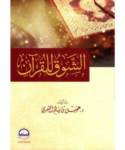 الشوق للقرآن‎