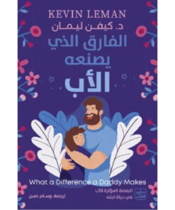 الفارق الذي يصنعه الأب