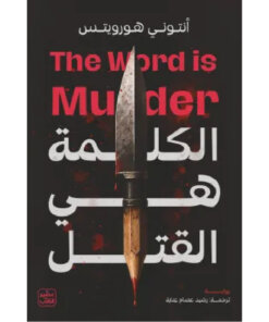 الكلمة هي القتل