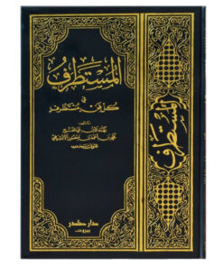 المستطرف في كل فن مستظرف