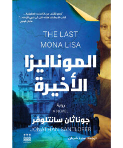 الموناليزا الاخيرة (هارد كفر)