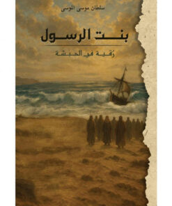 بنت الرسول
