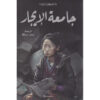 جامعة الايجار‎