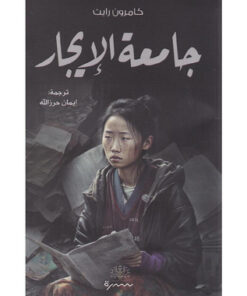 جامعة الايجار‎