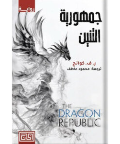جمهورية التنين