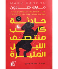 حادثة كلب منتصف الليل المثيرة