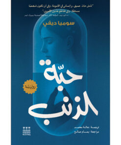 حبة الذنب (هارد كفر)
